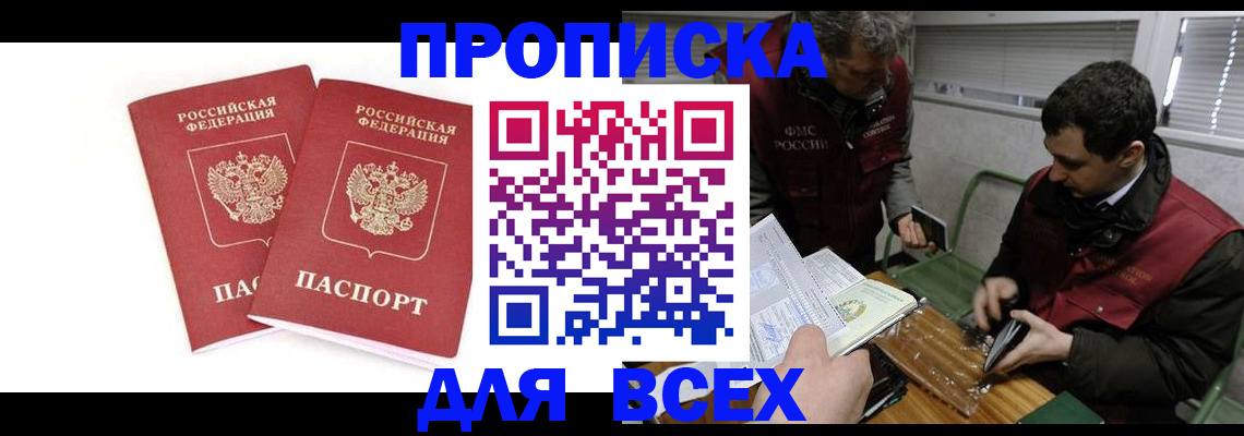 временная регистрация для всех в Видном
